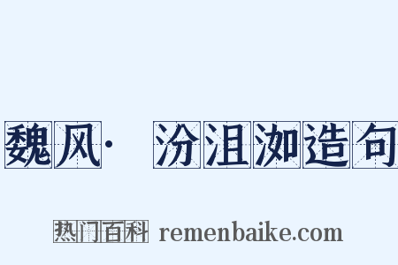 魏风·汾沮洳造句是什么意思的图片